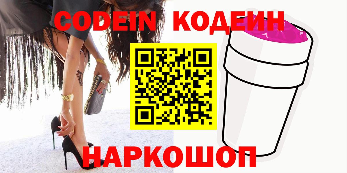 Десногорск  Кодеиновый сироп Lean напиток Lean (лин)  Вход с VPN 