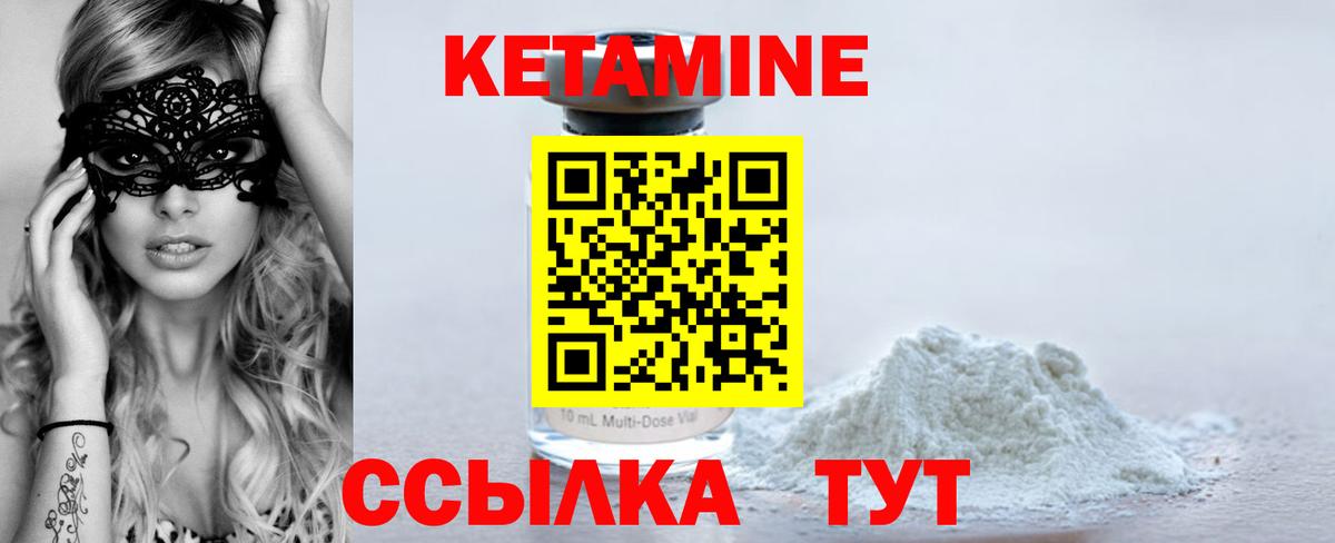 Кетамин VHQ Десногорск